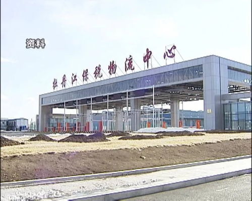 牡丹江保稅物流中心進(jìn)出口額突破3億大關(guān)，區(qū)域經(jīng)濟(jì)活力彰顯